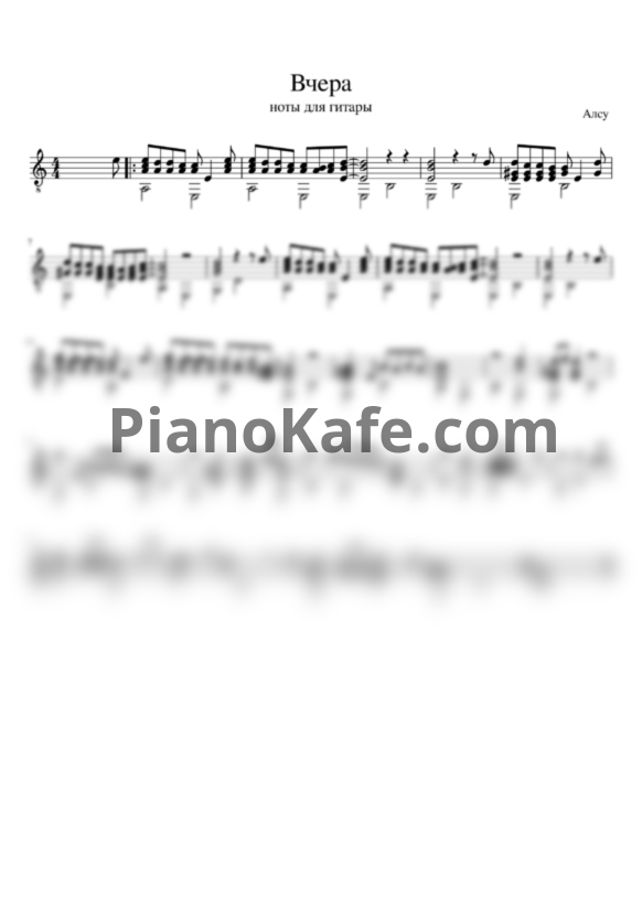 Ноты Алсу - Вчера (гитара) - PianoKafe.com