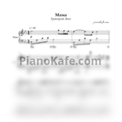 Ноты Григорий Лепс - Мама (Piano cover)