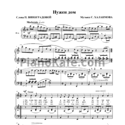 Ноты Сергей Халаимов - Нужен дом (песня о дружбе) - предпросмотр