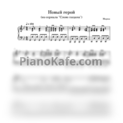 Ноты Мираж - Новый герой (Версия из сериала "Слово Пацана") - предпросмотр