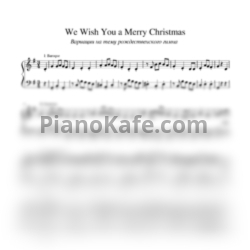 Ноты We Wish You a Merry Christmas (Вариации) - предпросмотр