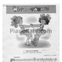 Ноты Лариса Абелян - Подружки (Русская народная песня) - предпросмотр