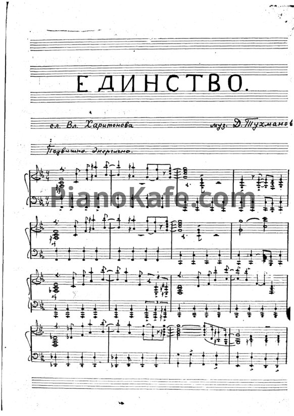 Ноты Давид Тухманов - Единство - PianoKafe.com