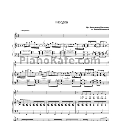 Ноты Ермолов Александр - Находка - предпросмотр