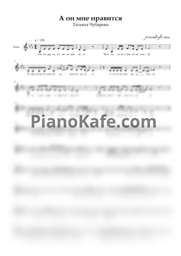 Ноты Татьяна Чубарова - А он мне нравится (Вокальная партия) - PianoKafe.com