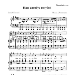 Ноты А. Филиппенко - Наш автобус голубой - предпросмотр