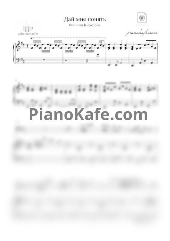 Ноты Филипп Киркоров - Дай мне понять - PianoKafe.com