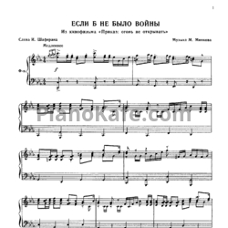 Ноты Марк Минков - Если б не было войны - предпросмотр