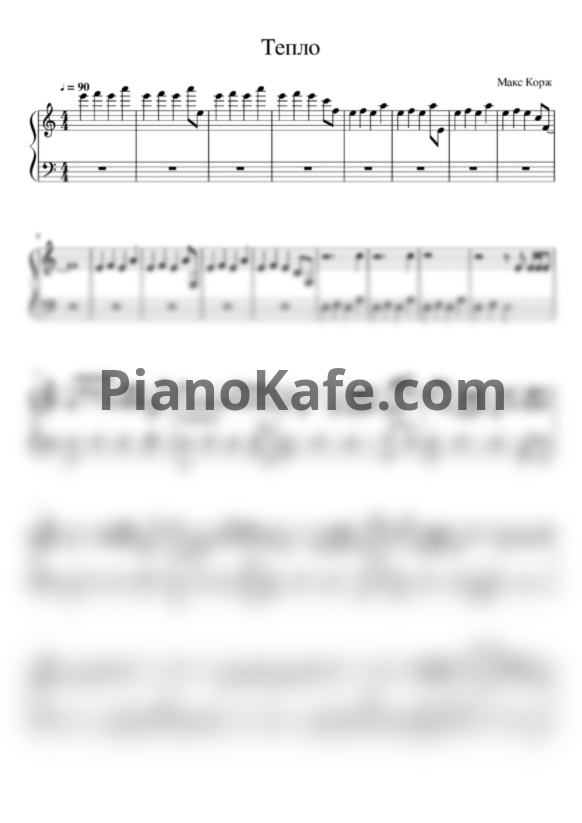 Ноты Макс Корж - Тепло - PianoKafe.com