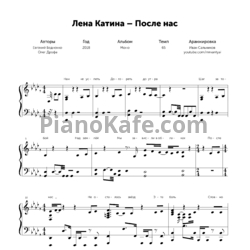 Ноты Лена Катина - После нас - предпросмотр