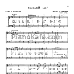 Ноты Сергей Танеев - Веселый час - предпросмотр