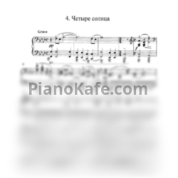 Ноты Татьяна Шалгинова - Наскальные рисунки. Четыре солнца - предпросмотр