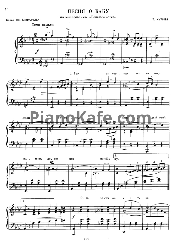 Ноты Тофик Кулиев - Песня о Баку - PianoKafe.com