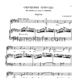 Ноты И. Болдырев - Ощущения природы (Три романса на слова Л. Озерова)
