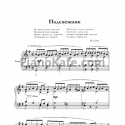 Ноты В. Сухих - Подснежник - предпросмотр