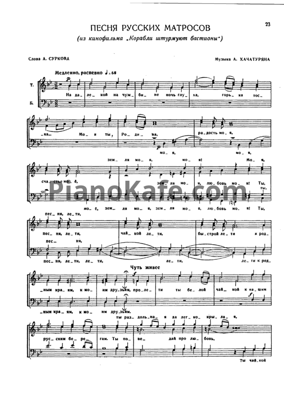 Ноты Арам Хачатурян - Песня русских матросов - PianoKafe.com