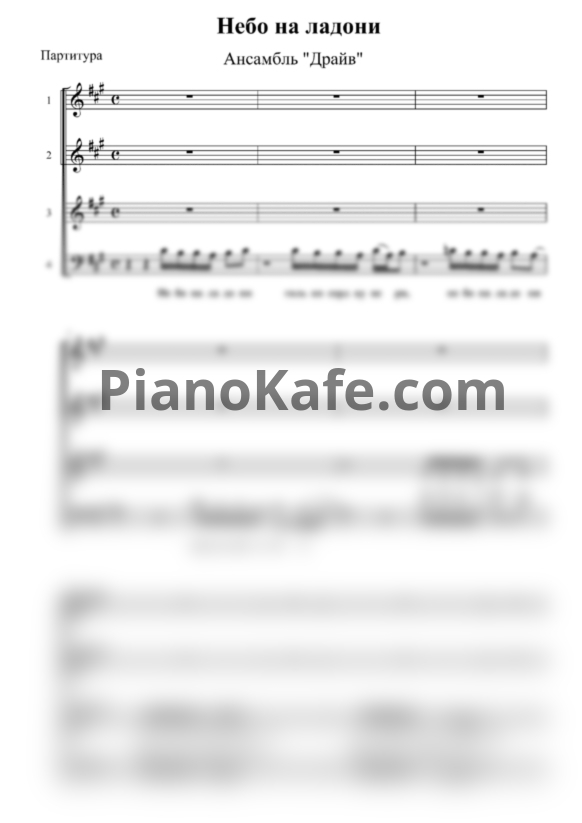 Ноты Ансамбль "Драйв" - Небо на ладони (Хоровая партитура) - PianoKafe.com