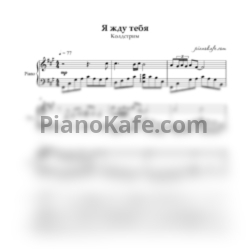 Ноты Колдстрим - Я жду тебя