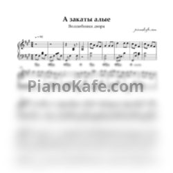 Ноты Волшебники двора - А закаты алые (Переложение для фортепиано) - предпросмотр