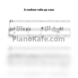Ноты Александр Серов - Я люблю тебя до слез (Переложение для голоса и фортепиано) - предпросмотр