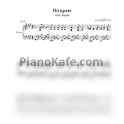 Ноты Ани Лорак - По краю (Piano cover) - предпросмотр