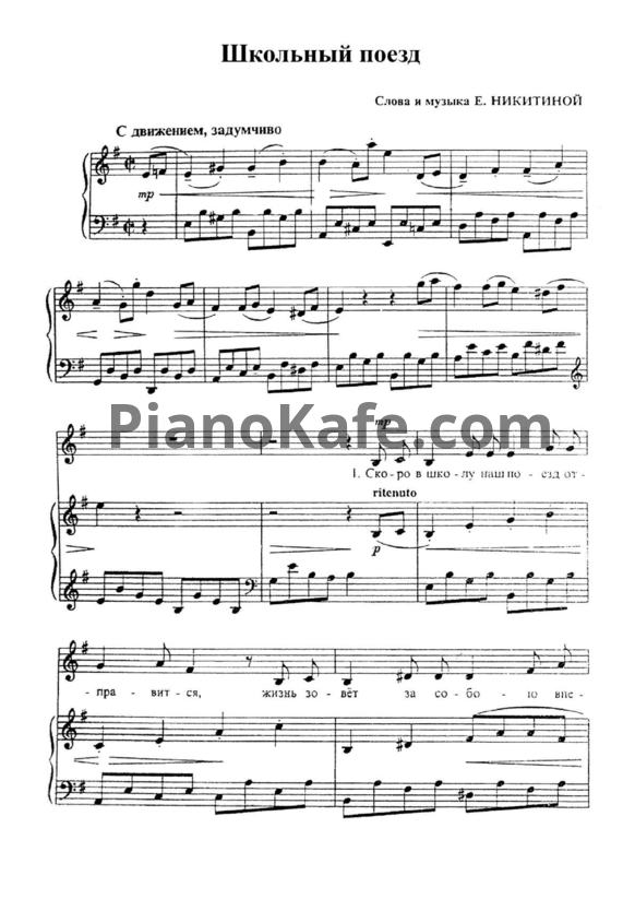 Ноты Е. Никитина - Школьный поезд - PianoKafe.com