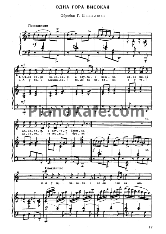 Ноты Г. Цицалюк - Одна гора високая (Украинская народная песня) - PianoKafe.com