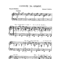 Ноты Раймонд Паулс - Скрипач на крыше - предпросмотр