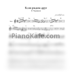 Ноты В. Черняков - Если рядом друг (Переложение для баяна)