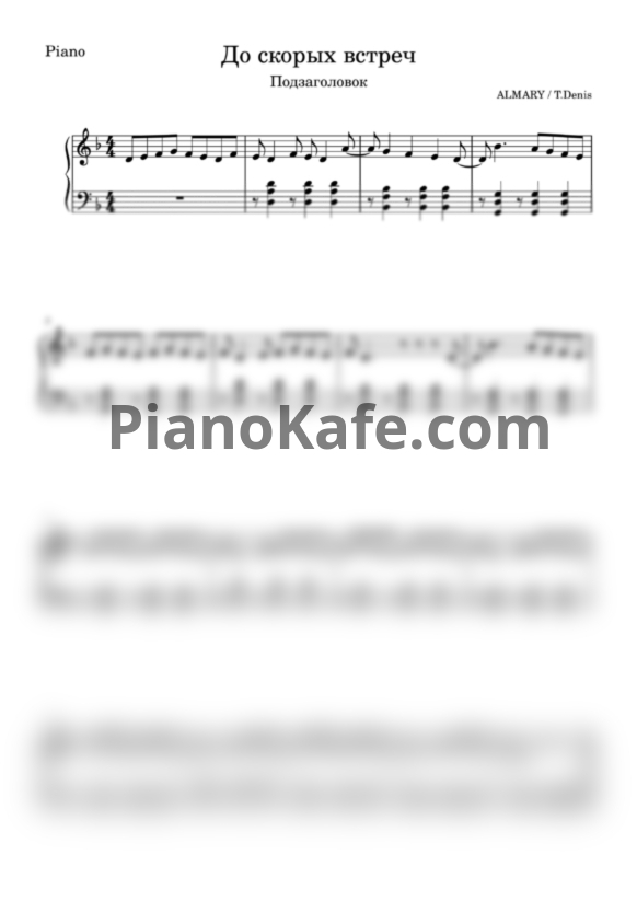 Ноты ALMARY - До скорых встреч - PianoKafe.com
