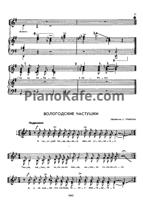 Ноты С. Грибков - Вологодские частушки (Хоровая партитура) - PianoKafe.com
