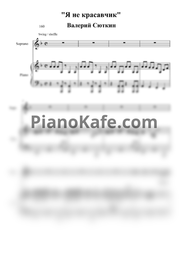 Ноты Валерий Сюткин - Я не красавчик - PianoKafe.com
