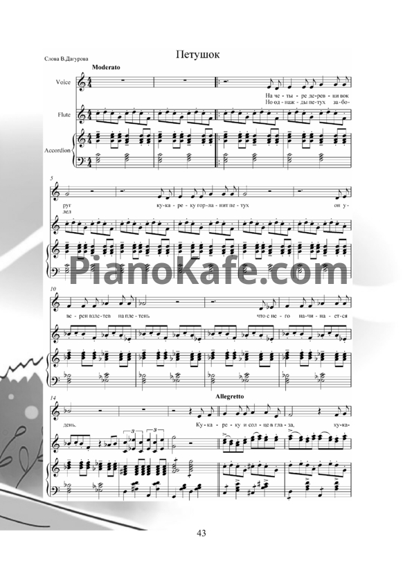 Ноты Владимир Пипекин - Петушок - PianoKafe.com