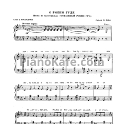 Ноты М. Зив - О Робин Гуде - предпросмотр