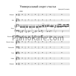 Ноты Дмитрий Соловьёв - Универсальный секрет счастья (Партитура) - предпросмотр