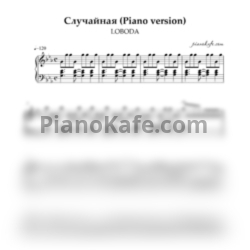 Ноты LOBODA - Случайная (Piano cover) - предпросмотр