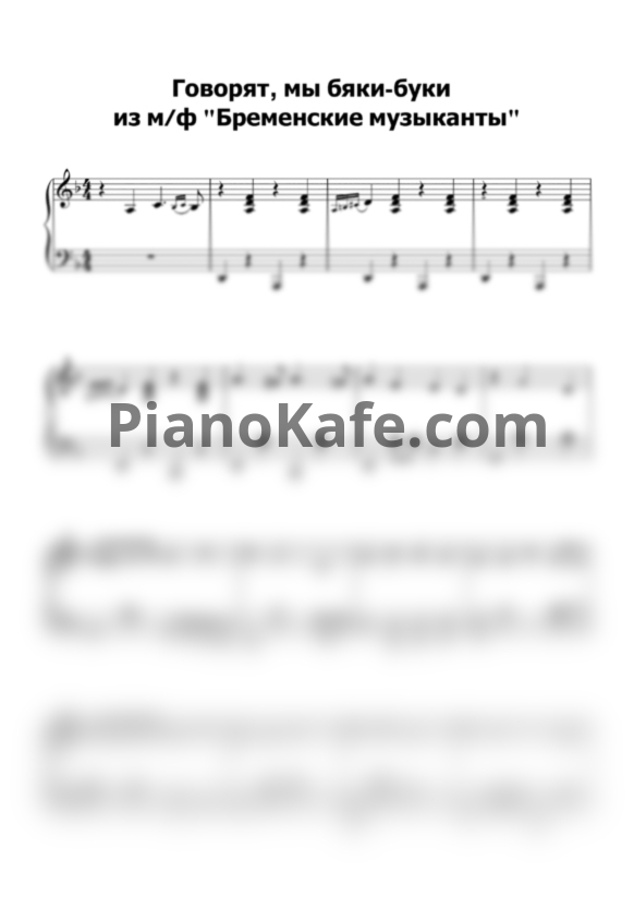 Ноты Геннадий Гладков - Говорят, мы бяки-буки - PianoKafe.com