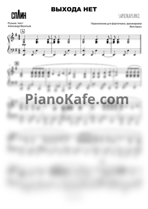 Ноты Сплин - Выхода нет - PianoKafe.com