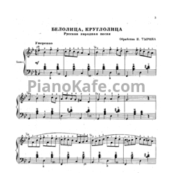 Ноты Н. Тырин - Белолица, круглолица (Русская народная песня) - предпросмотр