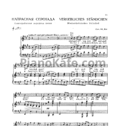 Ноты И. Брамс - Напрасная серенада (Соч. 84 №4) - предпросмотр