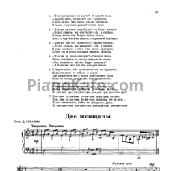 Ноты Сергей Никитин и Татьяна Никитина - Две женщины - предпросмотр