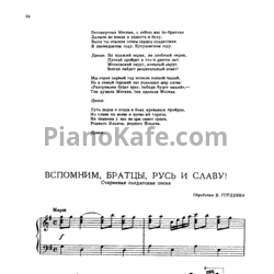 Ноты В. Гордеев - Вспомним, братцы. Руси и славу! (Старинная солдатская песня)