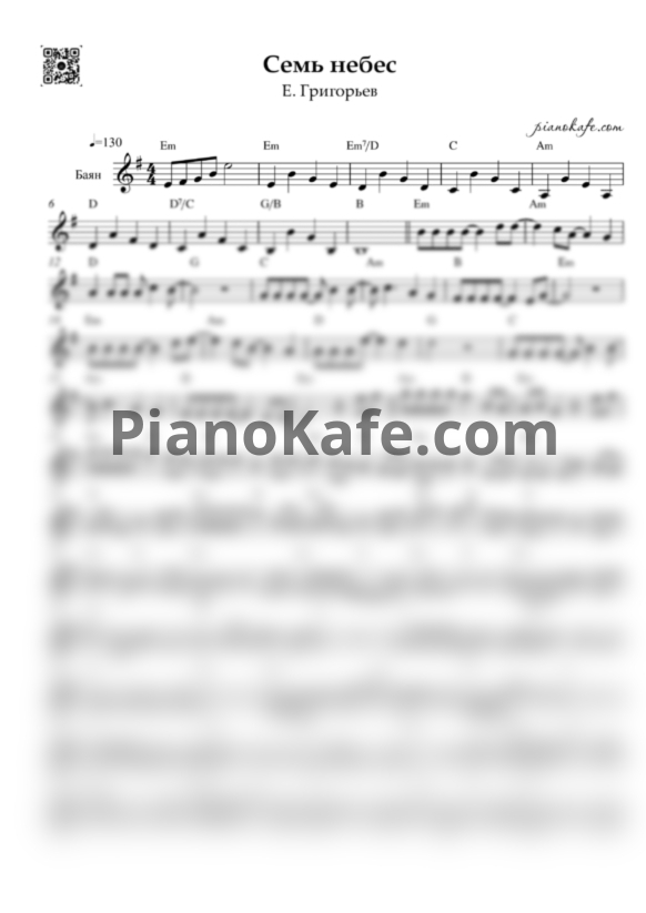 Ноты Е. Григорьев - 7 небес (Переложение для баяна) - PianoKafe.com
