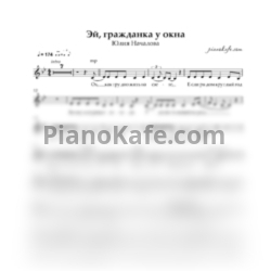Ноты Юлия Началова - Эй, гражданка (Вокальная партия) - предпросмотр