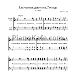 Ноты Дмитриев Дмитрий - Благослови, душе моя, Господа - предпросмотр