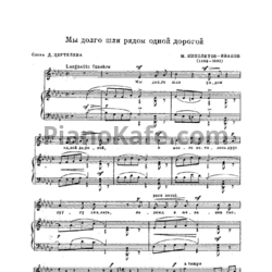 Ноты М. Ипполитов-Иванов - Мы долго шли рядом одной дорогой - предпросмотр