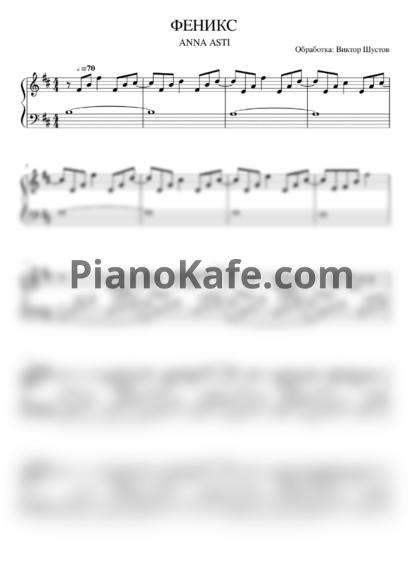 Ноты Anna Asti - Феникс (Виктор Шустов cover) - PianoKafe.com