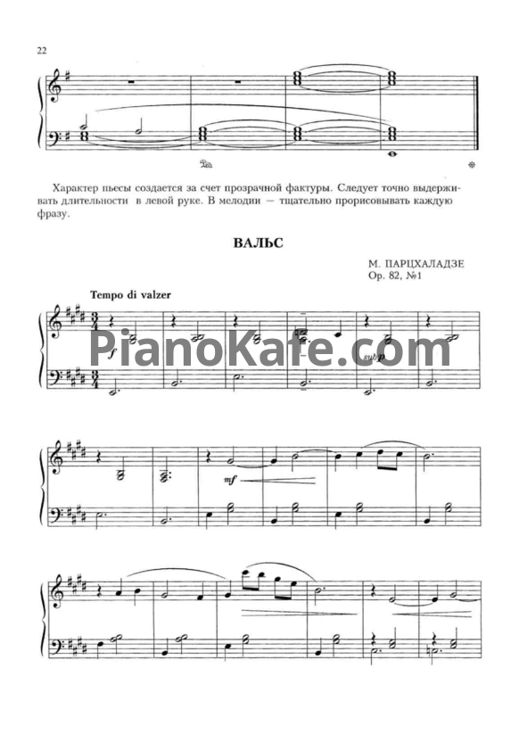 Ноты М. Парцхаладзе - Вальс (Op. 82, №1) - PianoKafe.com
