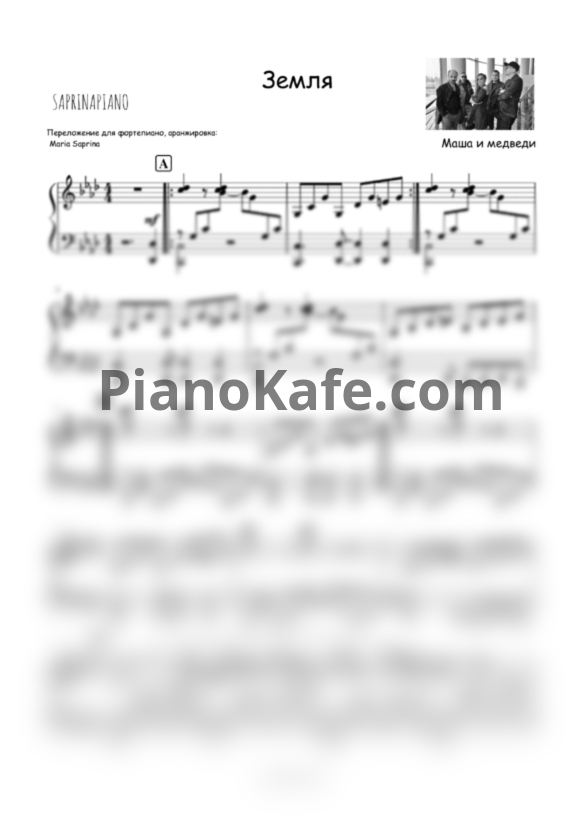 Ноты Маша и медведи - Земля (SaprinaPiano cover) - PianoKafe.com