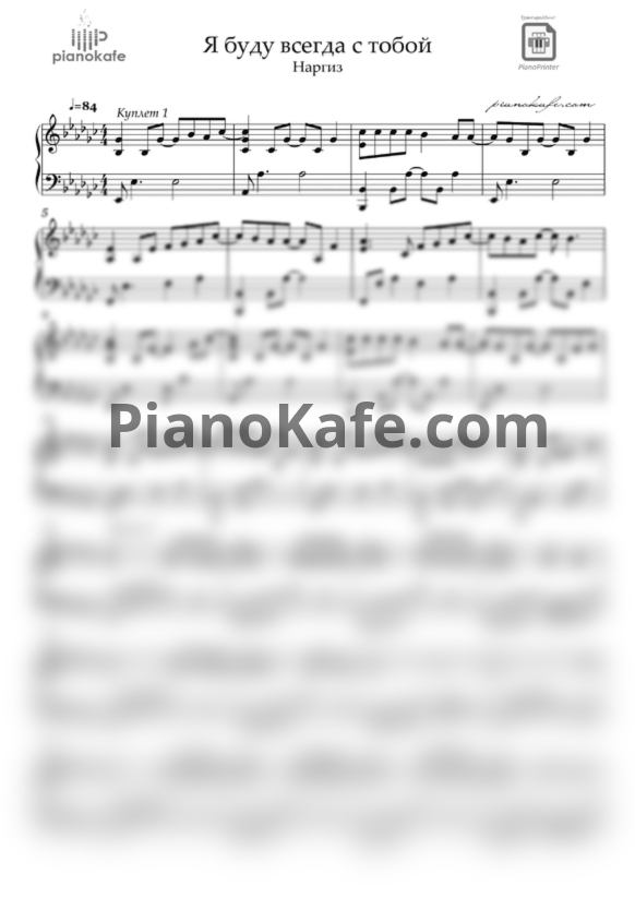 Ноты Наргиз - Я буду всегда с тобой - PianoKafe.com